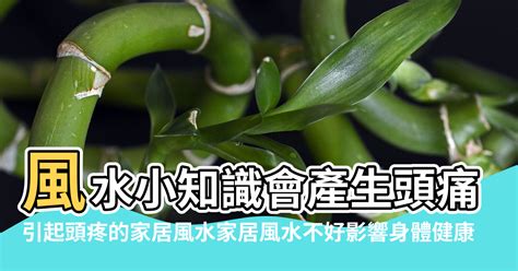 風水不好